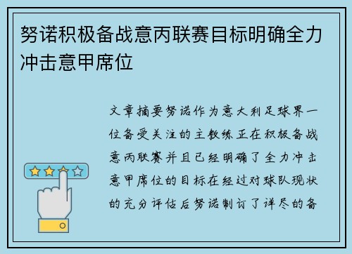 努诺积极备战意丙联赛目标明确全力冲击意甲席位