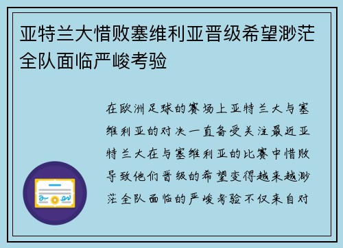 亚特兰大惜败塞维利亚晋级希望渺茫全队面临严峻考验