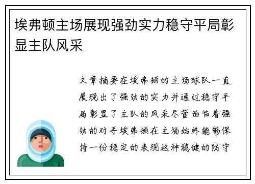 埃弗顿主场展现强劲实力稳守平局彰显主队风采