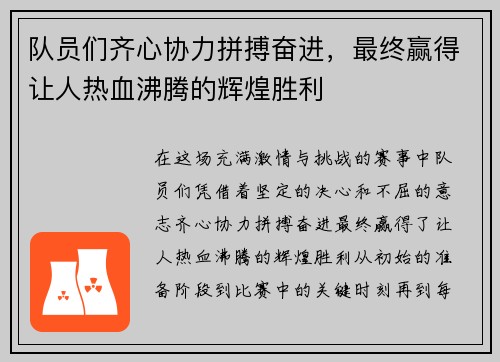 队员们齐心协力拼搏奋进，最终赢得让人热血沸腾的辉煌胜利