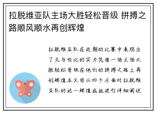 拉脱维亚队主场大胜轻松晋级 拼搏之路顺风顺水再创辉煌