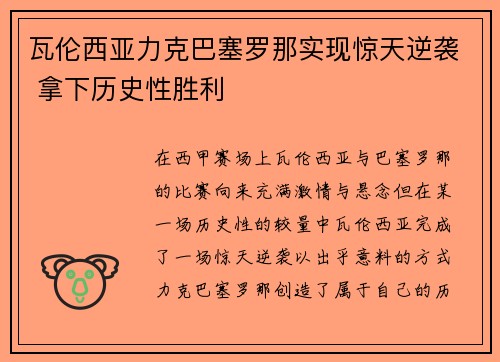 瓦伦西亚力克巴塞罗那实现惊天逆袭 拿下历史性胜利
