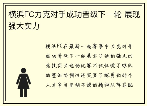 横浜FC力克对手成功晋级下一轮 展现强大实力