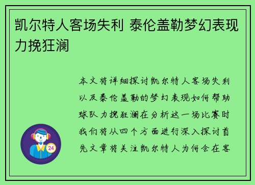 凯尔特人客场失利 泰伦盖勒梦幻表现力挽狂澜