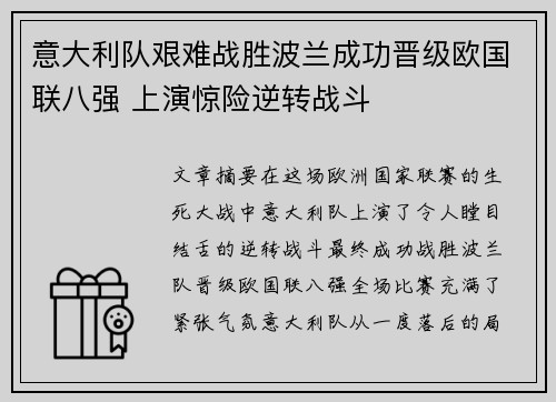 意大利队艰难战胜波兰成功晋级欧国联八强 上演惊险逆转战斗